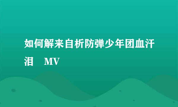 如何解来自析防弹少年团血汗泪 MV