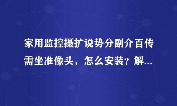 家用监控摄扩说势分副介百传需坐准像头，怎么安装？解决高空抛物！