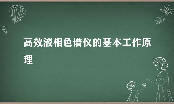 高效液相色谱仪的基本工作原理