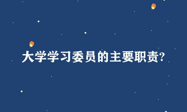 大学学习委员的主要职责?