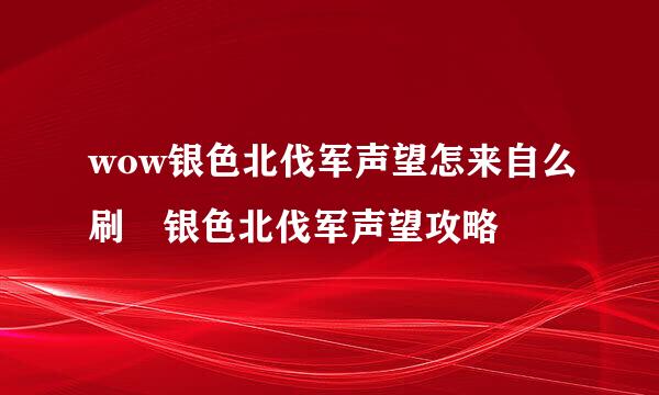 wow银色北伐军声望怎来自么刷 银色北伐军声望攻略