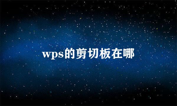 wps的剪切板在哪