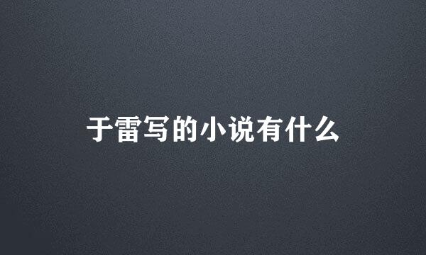 于雷写的小说有什么