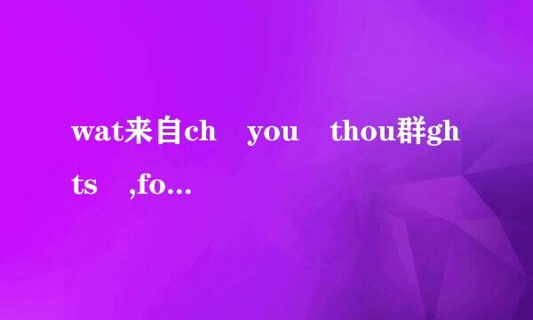 wat来自ch you thou群ghts ,for they become words 是谁说的