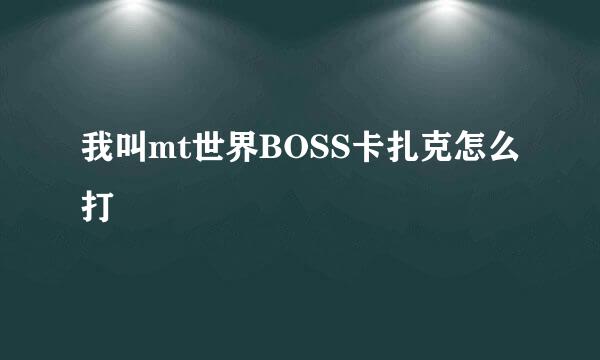 我叫mt世界BOSS卡扎克怎么打