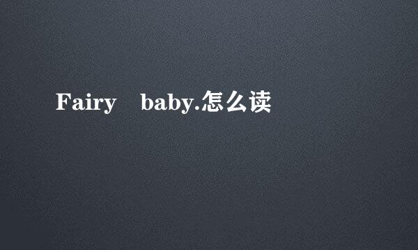 Fairy baby.怎么读