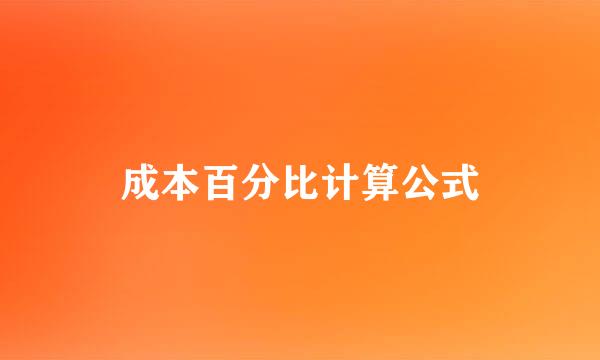 成本百分比计算公式