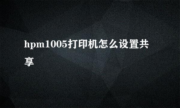 hpm1005打印机怎么设置共享