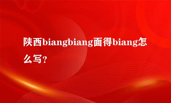 陕西biangbiang面得biang怎么写？