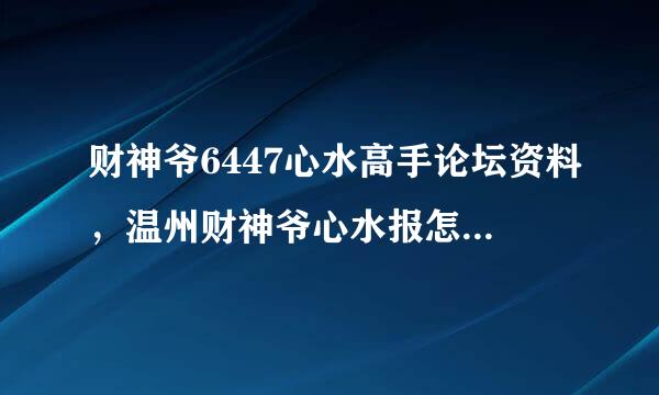 财神爷6447心水高手论坛资料，温州财神爷心水报怎么解释来自生肖