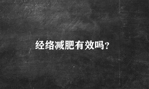 经络减肥有效吗？