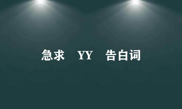 急求 YY 告白词