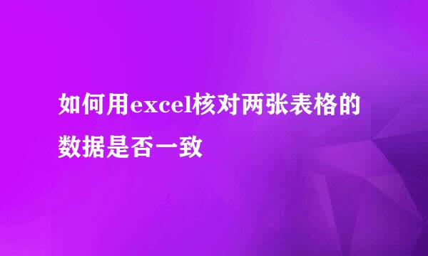 如何用excel核对两张表格的数据是否一致