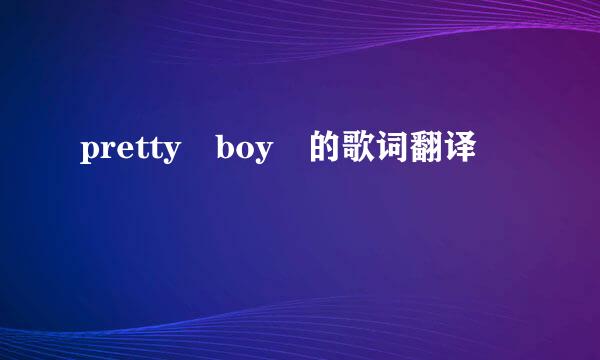 pretty boy 的歌词翻译