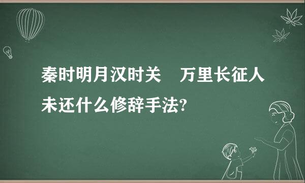 秦时明月汉时关 万里长征人未还什么修辞手法?