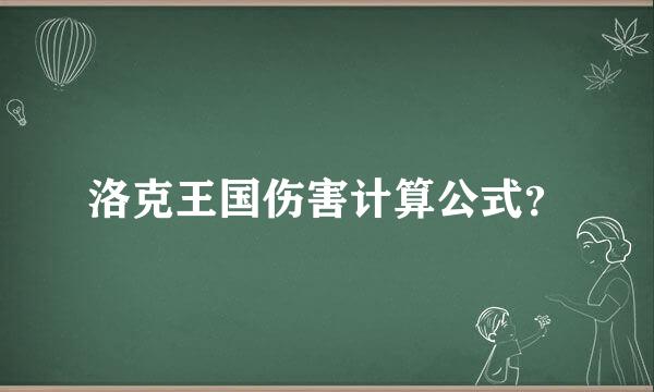 洛克王国伤害计算公式？