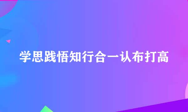 学思践悟知行合一认布打高