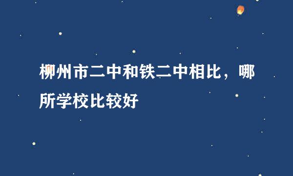 柳州市二中和铁二中相比，哪所学校比较好