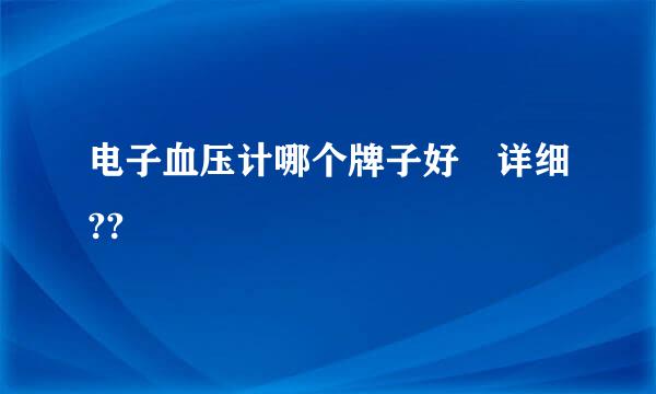 电子血压计哪个牌子好 详细??