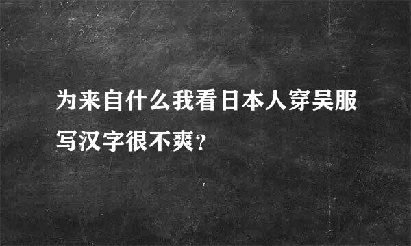 为来自什么我看日本人穿吴服写汉字很不爽？