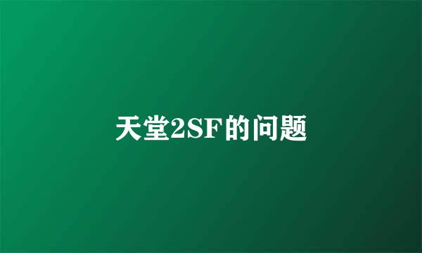 天堂2SF的问题