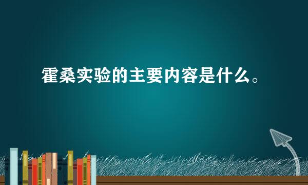 霍桑实验的主要内容是什么。