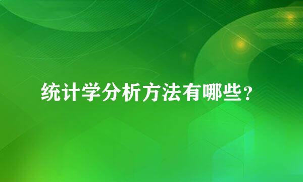 统计学分析方法有哪些？