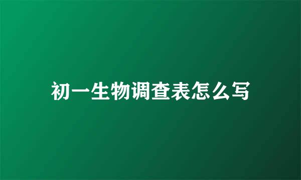 初一生物调查表怎么写