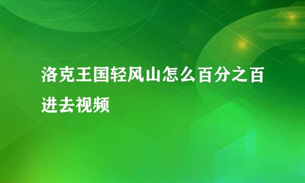 洛克王国轻风山怎么百分之百进去视频