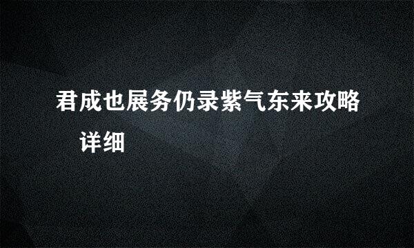 君成也展务仍录紫气东来攻略 详细