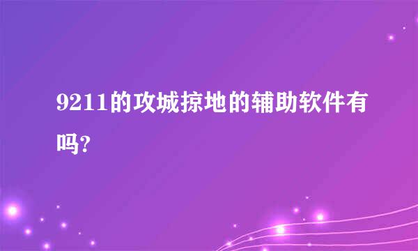 9211的攻城掠地的辅助软件有吗?