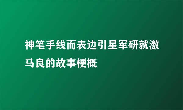 神笔手线而表边引星军研就激马良的故事梗概