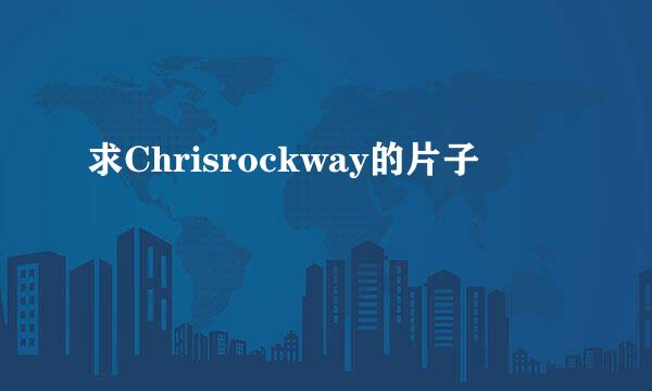 求Chrisrockway的片子