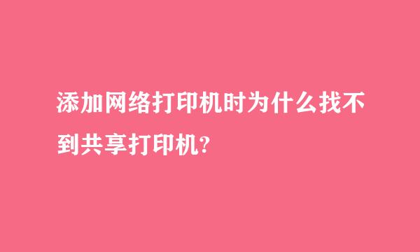 添加网络打印机时为什么找不到共享打印机?