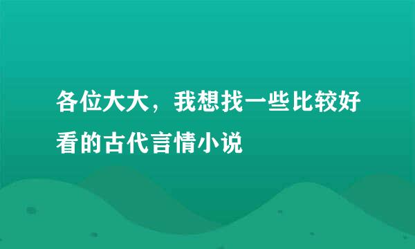 各位大大，我想找一些比较好看的古代言情小说