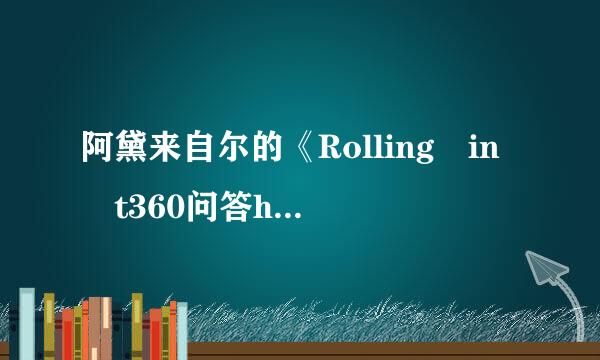 阿黛来自尔的《Rolling in t360问答he Deep》歌词翻译