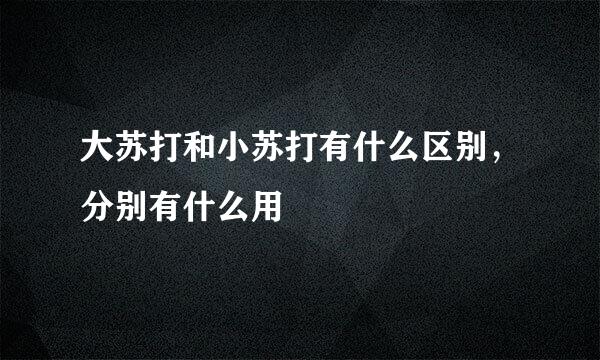 大苏打和小苏打有什么区别，分别有什么用