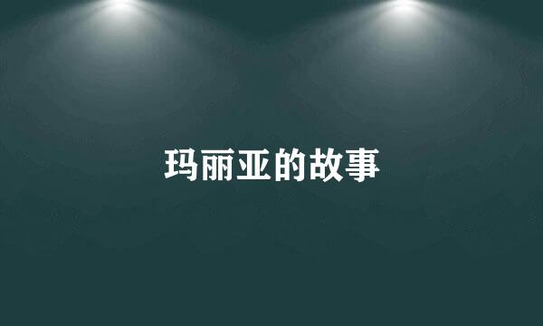 玛丽亚的故事