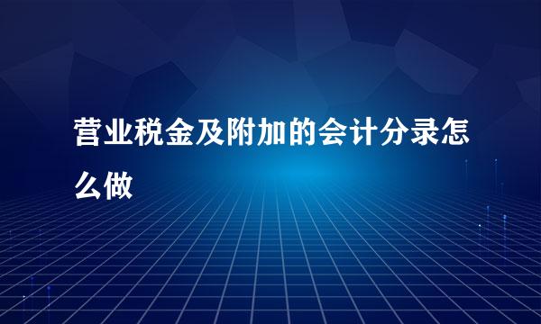 营业税金及附加的会计分录怎么做