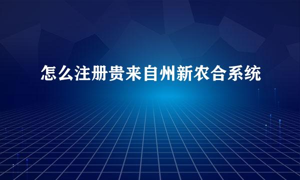 怎么注册贵来自州新农合系统