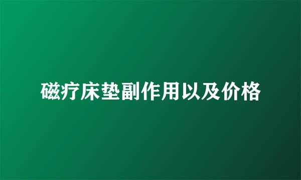 磁疗床垫副作用以及价格