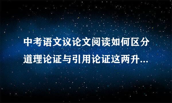 中考语文议论文阅读如何区分道理论证与引用论证这两升严纪错次种论证方法