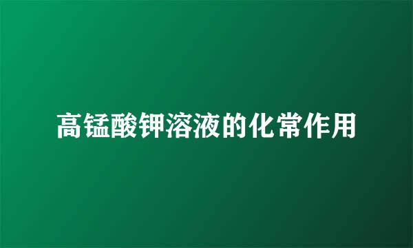 高锰酸钾溶液的化常作用