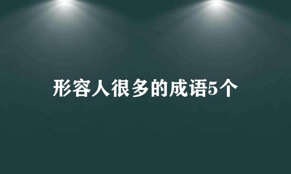 形容人很多的成语5个