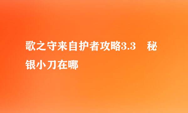 歌之守来自护者攻略3.3 秘银小刀在哪