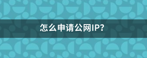 怎么申请公网IP？