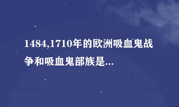 1484,1710年的欧洲吸血鬼战争和吸血鬼部族是怎么回事？