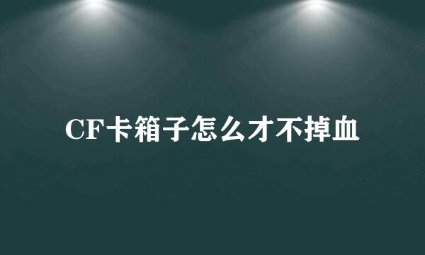 CF卡箱子怎么才不掉血