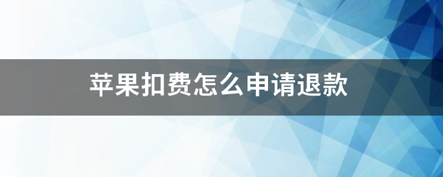 苹果来自扣费怎么申请退款