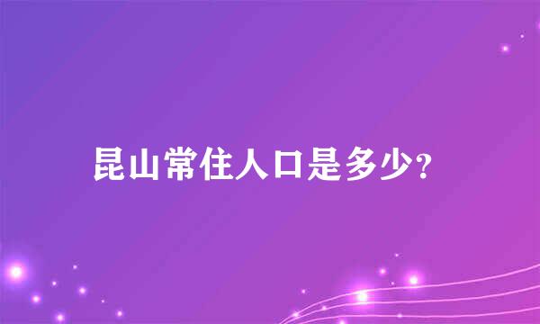 昆山常住人口是多少？